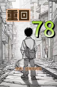 重回78